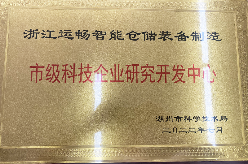 浙江尊龙凯时-人生就是搏装备股份有限公司被湖州市科技局授予湖州市科技企业研发中心